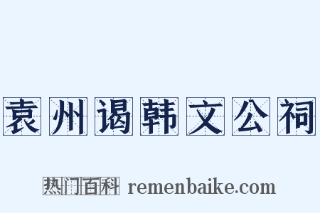 袁州谒韩文公祠是什么意思的图片